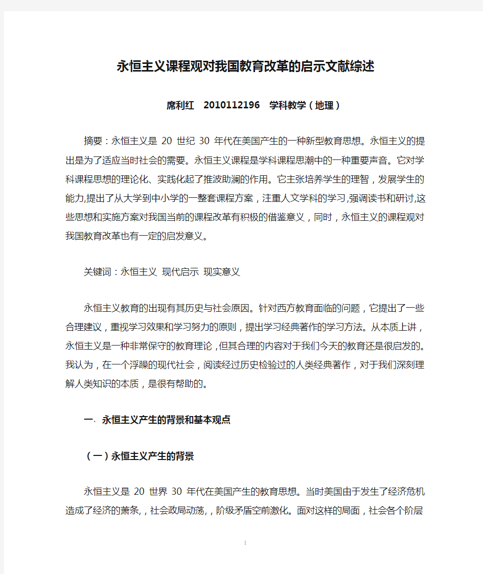 永恒主义课程观对我国教育改革的启示文献综述