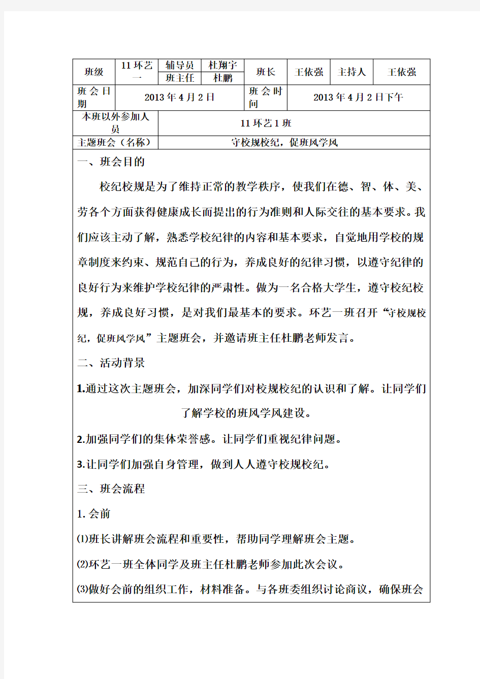 守校规校纪,促班风学风主题班会记录