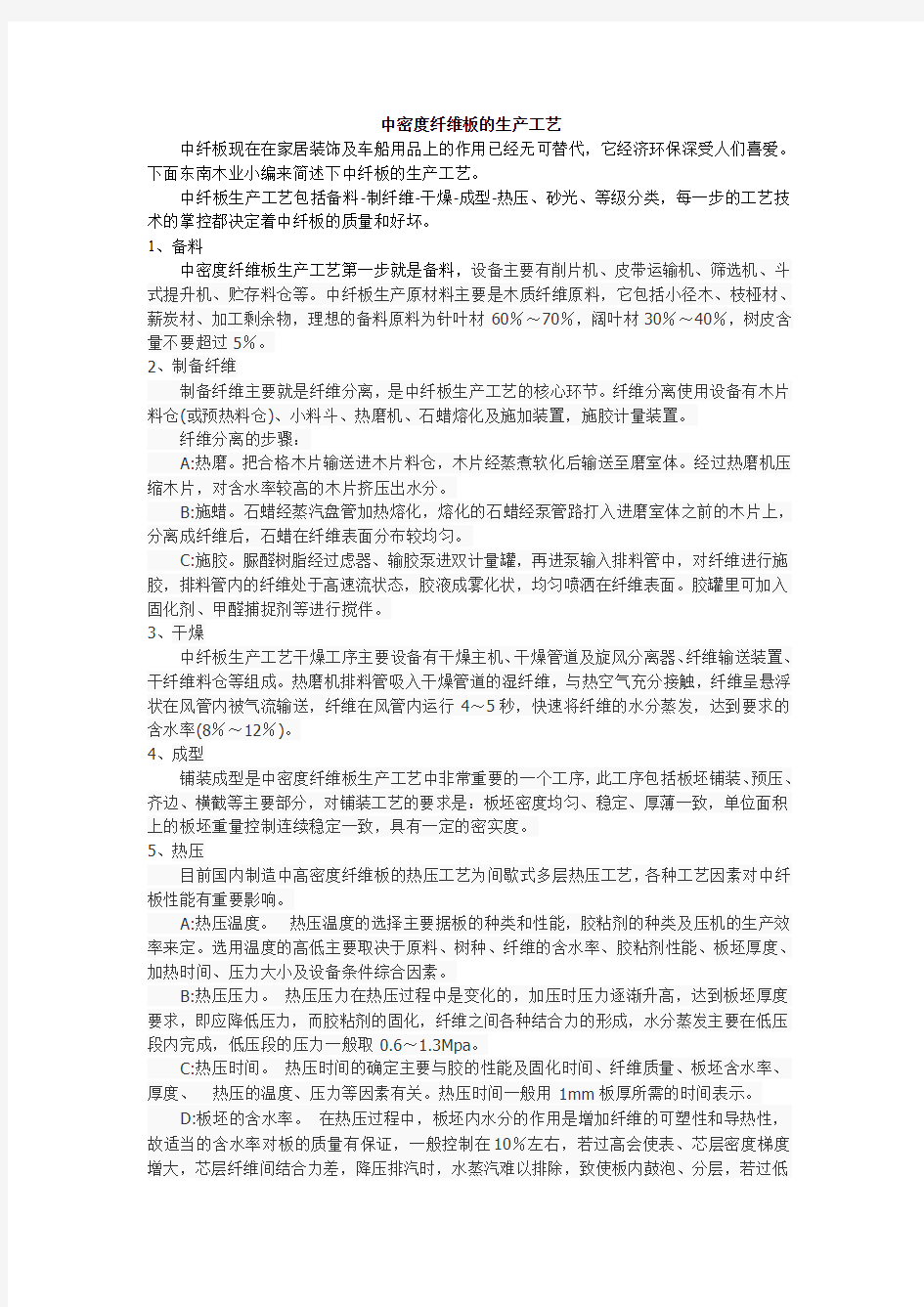 中密度纤维板的生产工艺