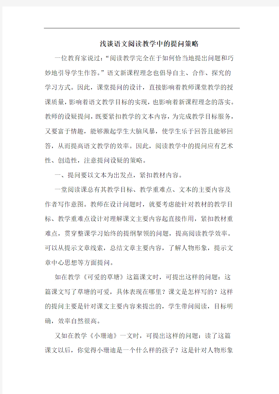 浅谈语文阅读教学中的提问策略