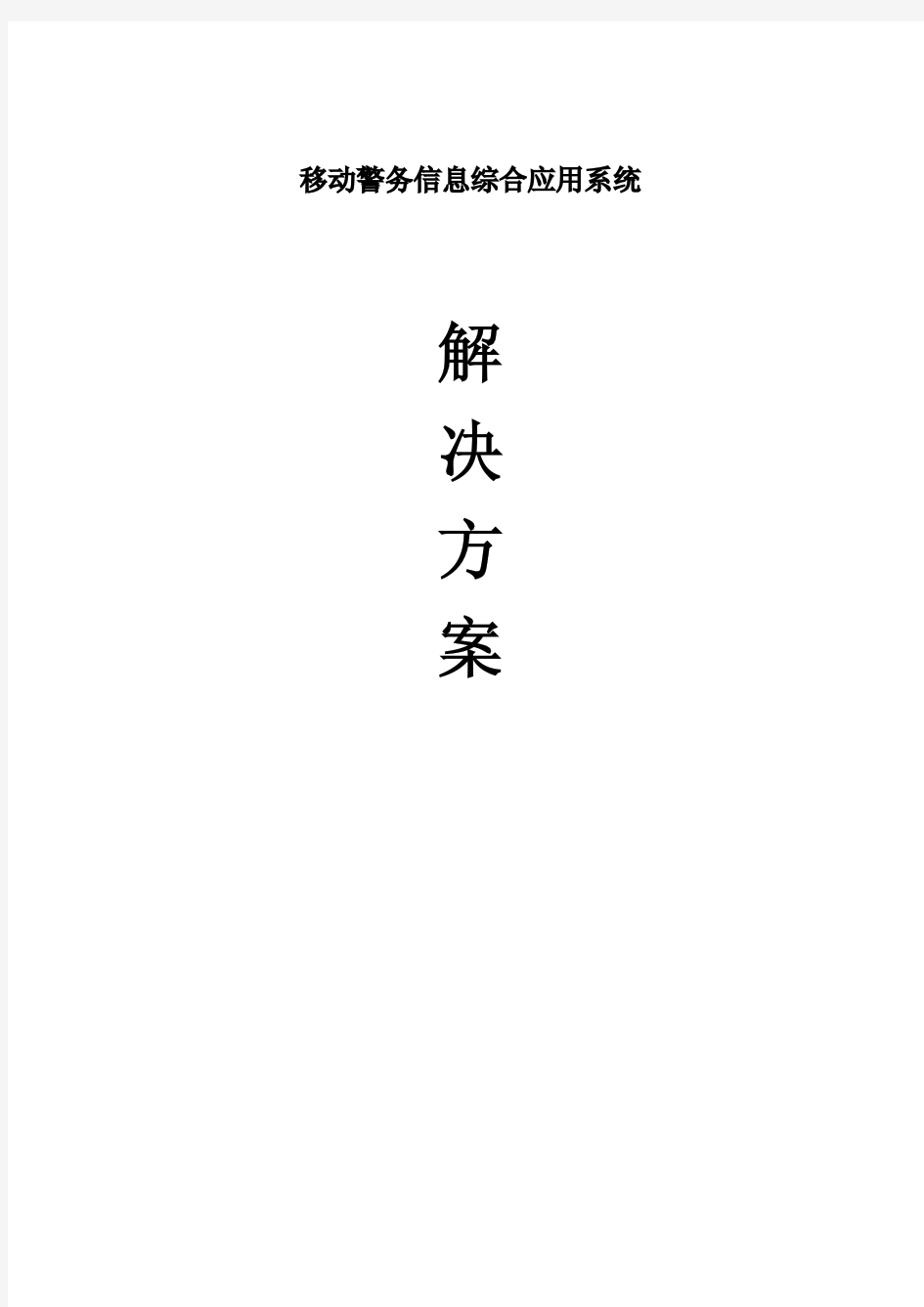 移动警务信息综合应用系统解决方案