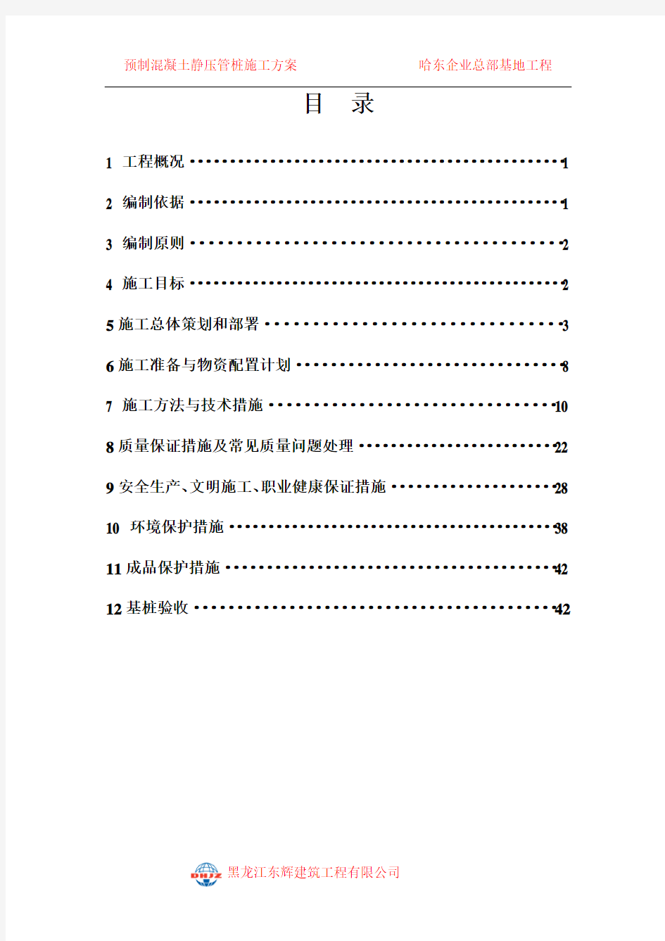 静压预应力管桩基础施工方案