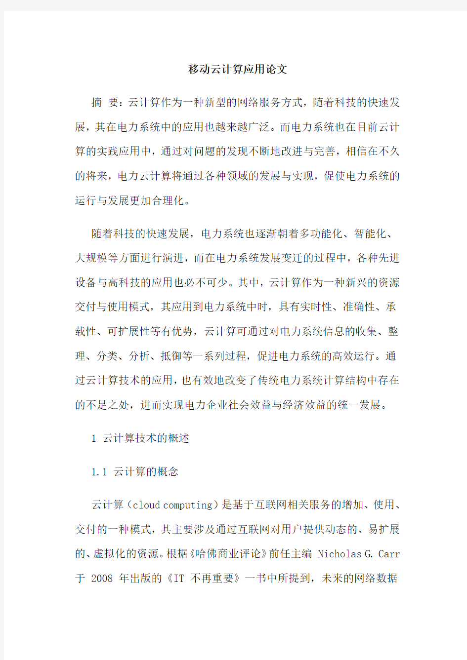 移动云计算应用论文