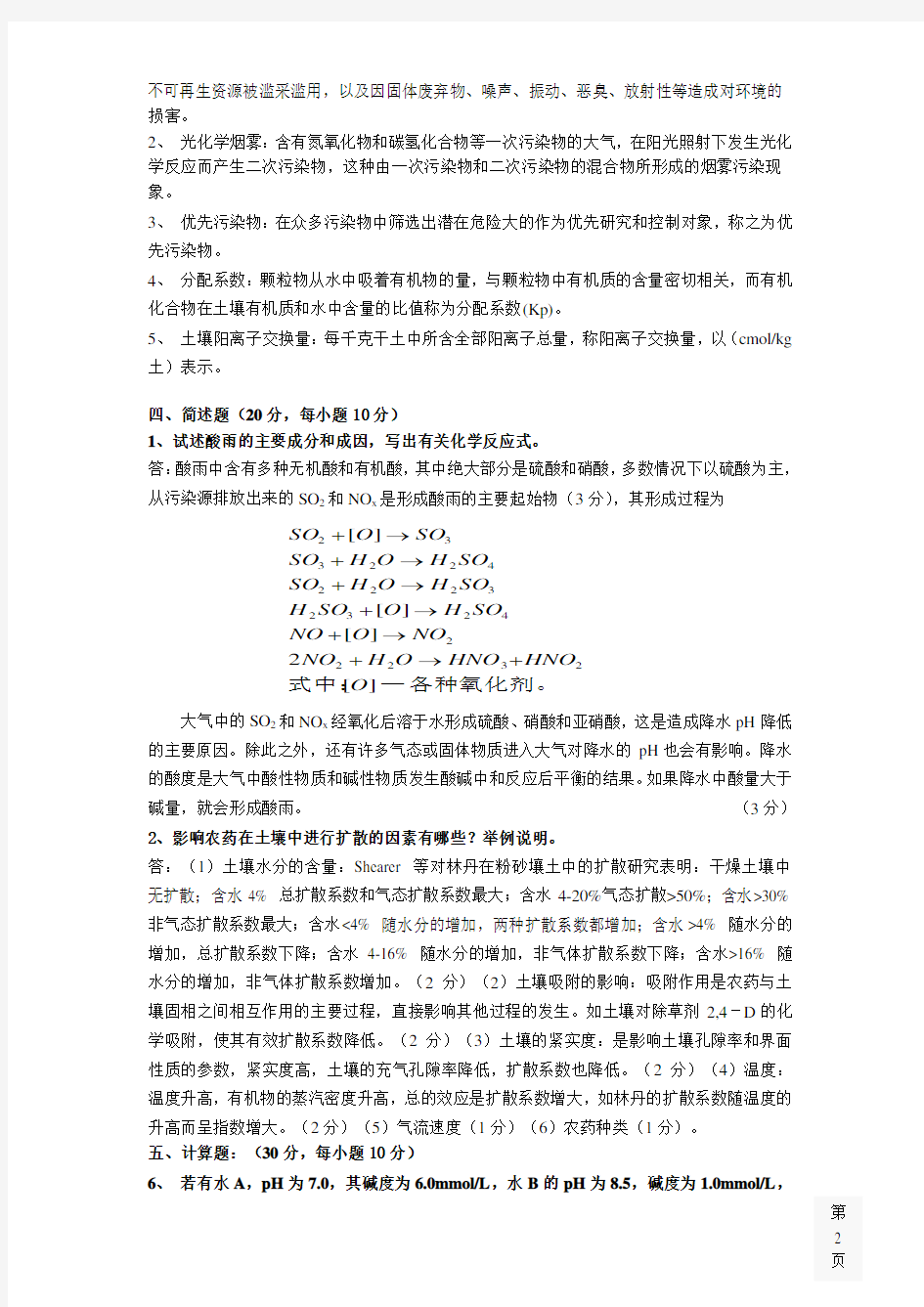 中国石油大学环境化学两套试题及答案(整理版)