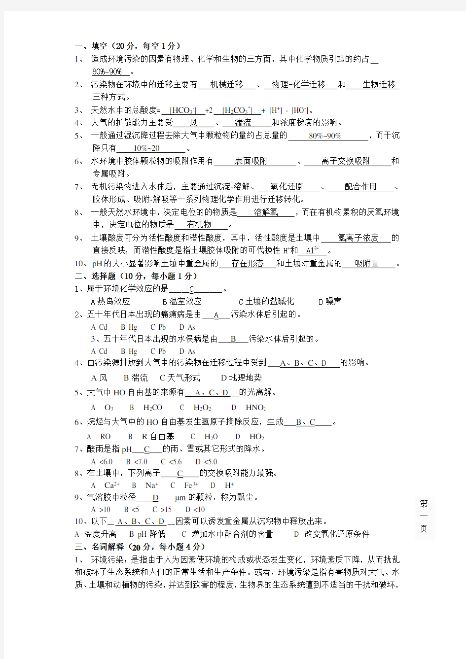 中国石油大学环境化学两套试题及答案(整理版)