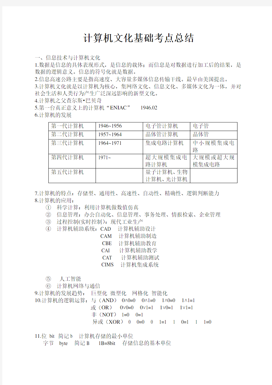 计算机文化基础知识点总结(经典版) 考试专用