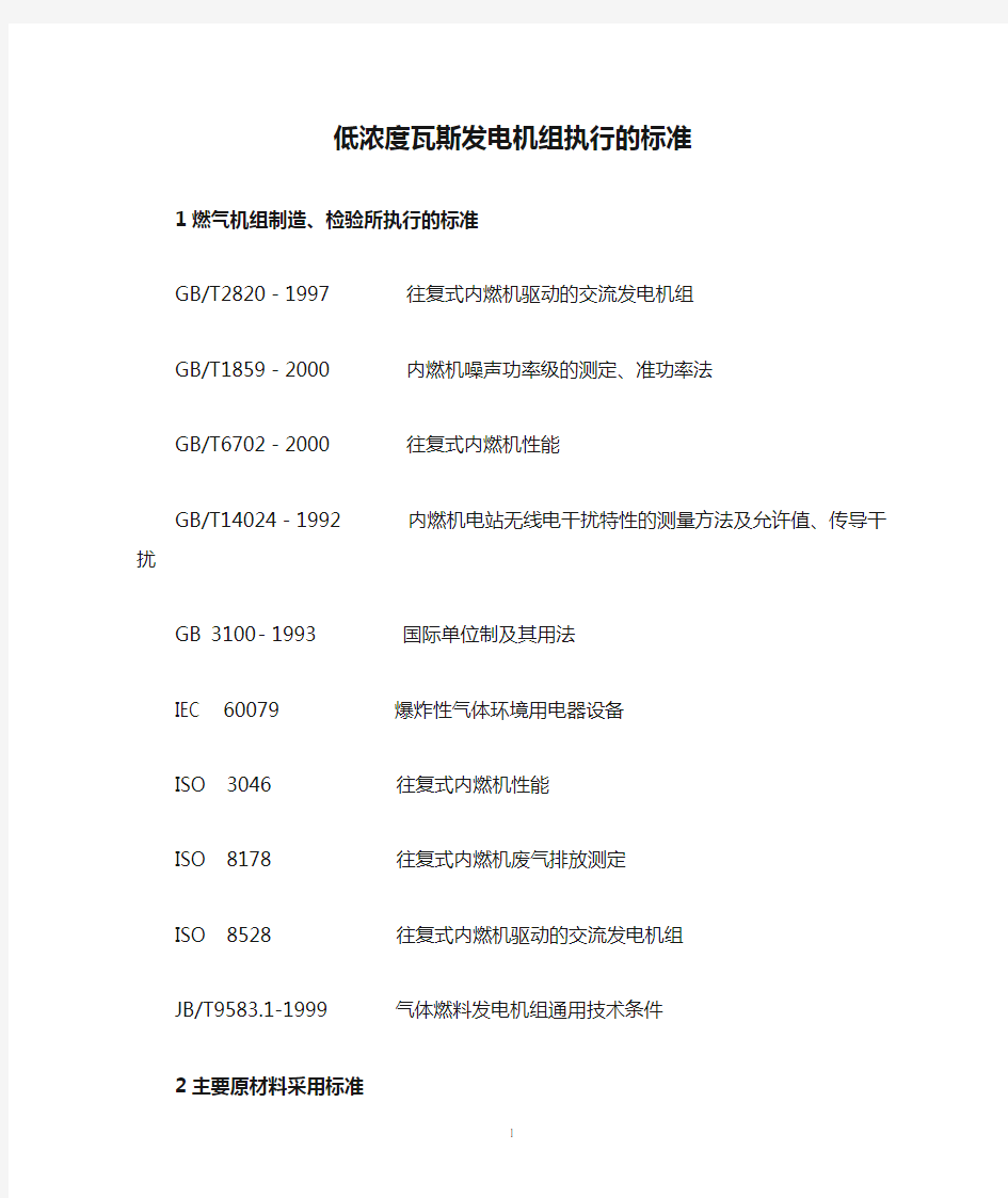 低浓度瓦斯发电机组执行的标准