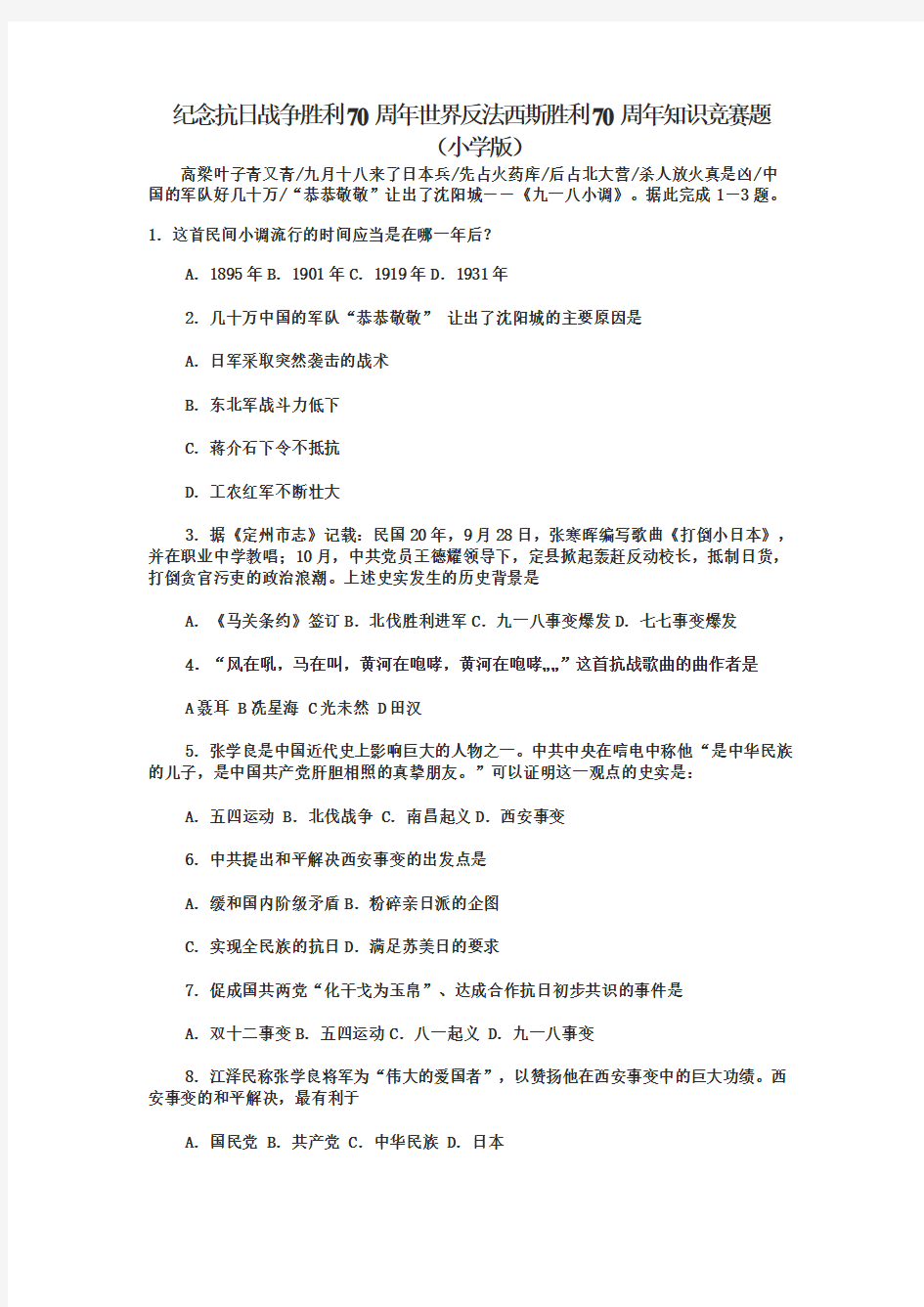 纪念抗日战争胜利70周年世界反法西斯胜利70周年知识竞赛题(小学版)