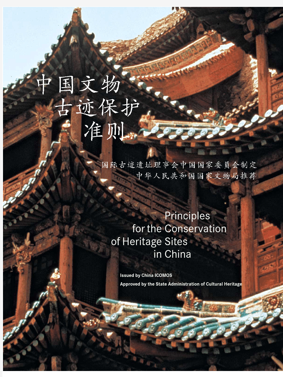 中国文物古迹保护准则