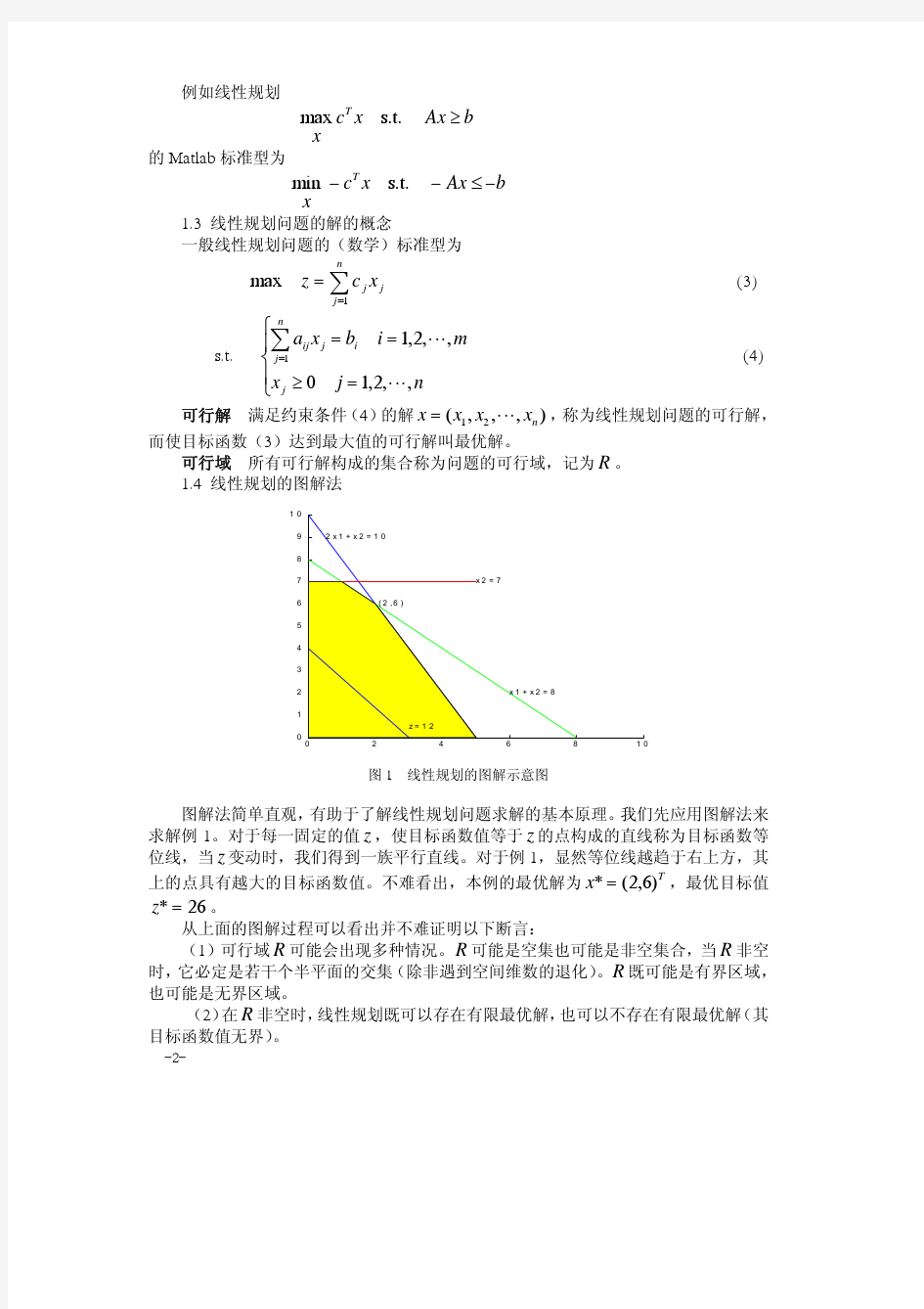 1、线性规划(数学建模)