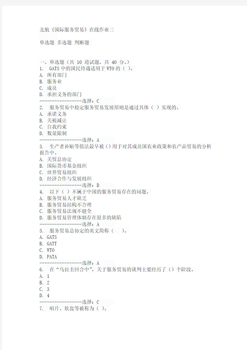 北航《国际服务贸易》在线作业二15秋标准答案