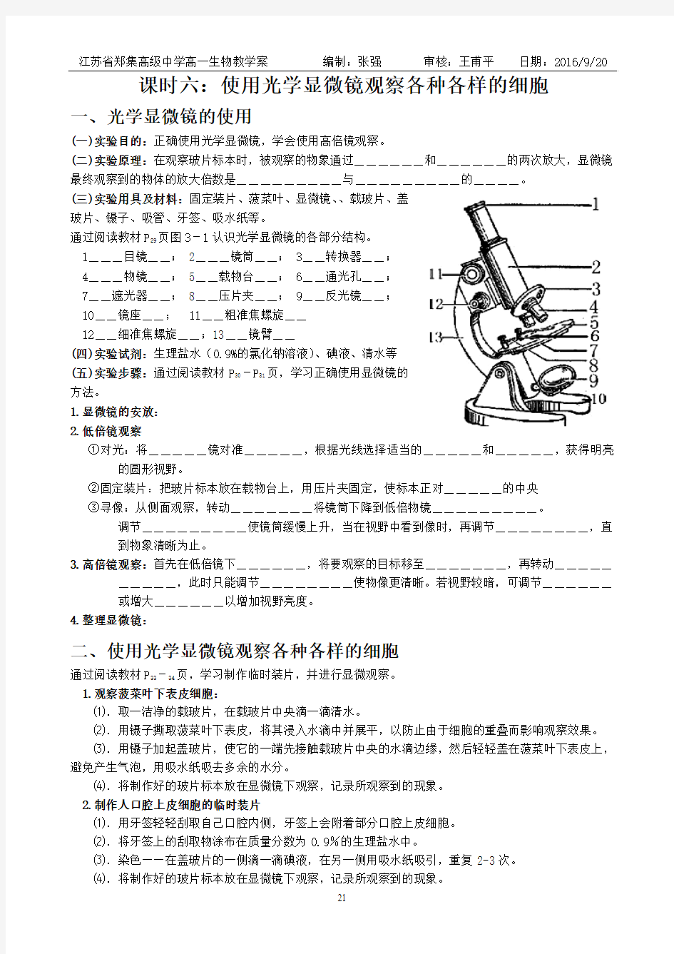 课时6：使用光学显微镜观察各种各样的细胞