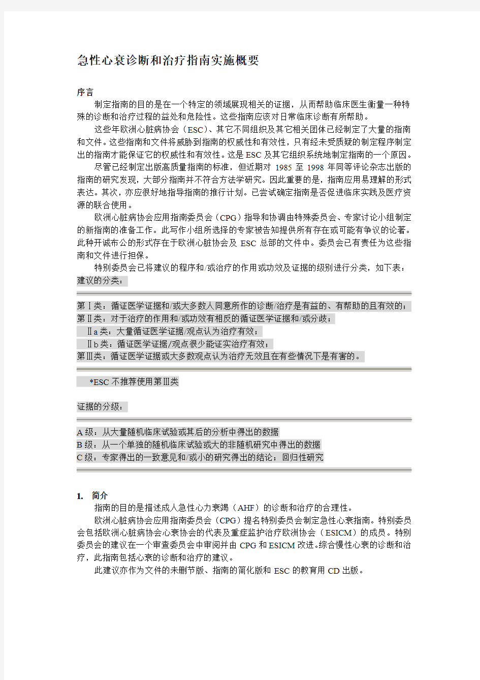 2005年ECS急性心衰治疗指南中文