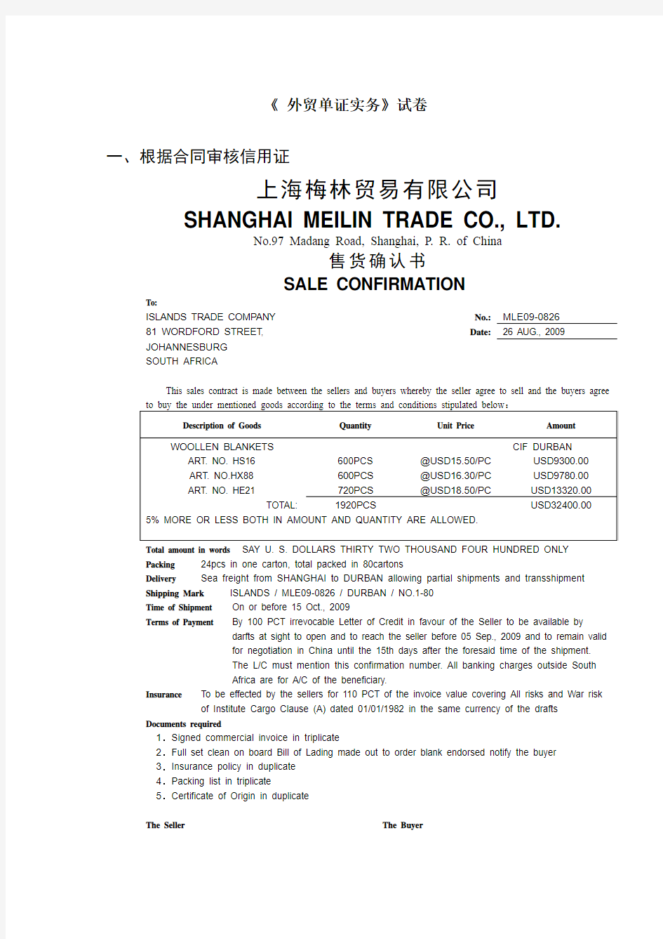 外贸单证实务A卷