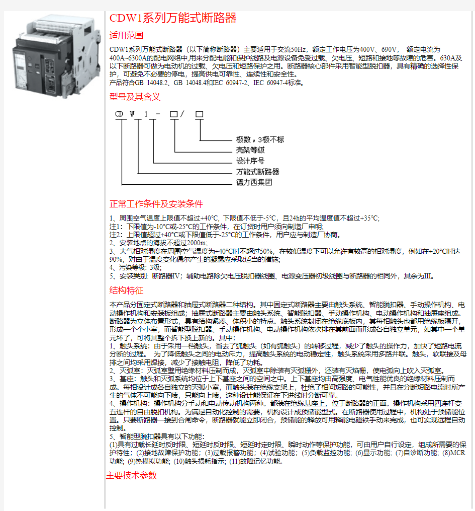 德力西CDW1系列万能式断路器