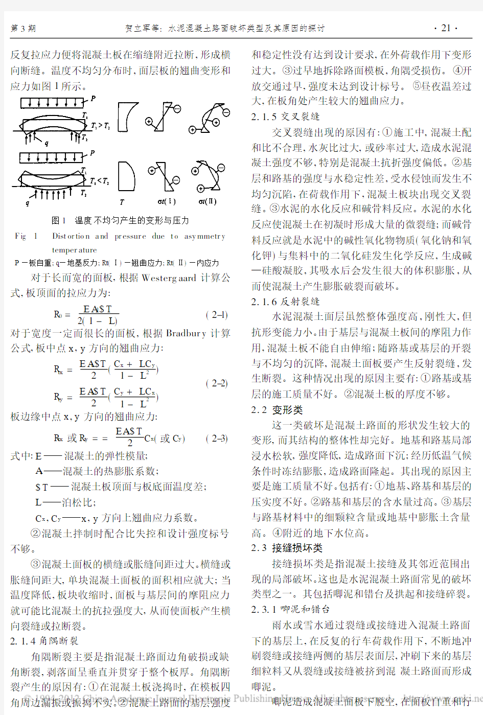 水泥混凝土路面破坏类型及其原因的探讨