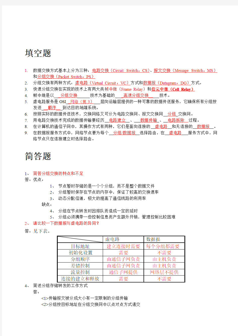 分组交换技术习题