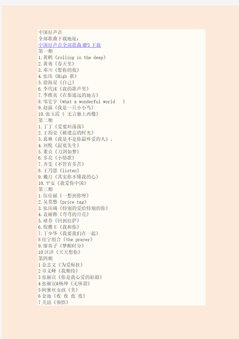 中国好声音全部歌曲名单及下载地址