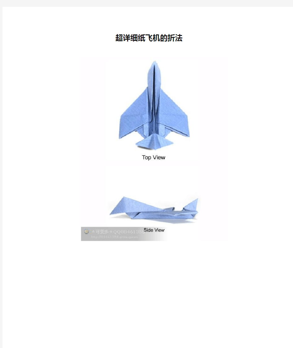 超详细纸飞机的折法