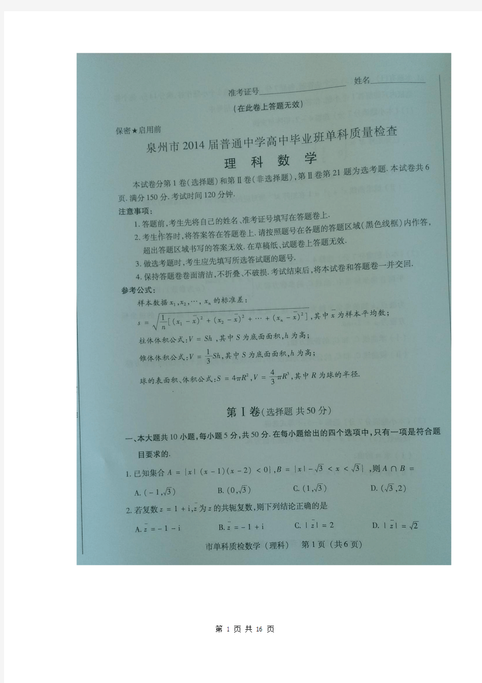 数学理卷·2014届建省泉州市普通中学高中毕业班单科质量检查(2014.01)扫描版