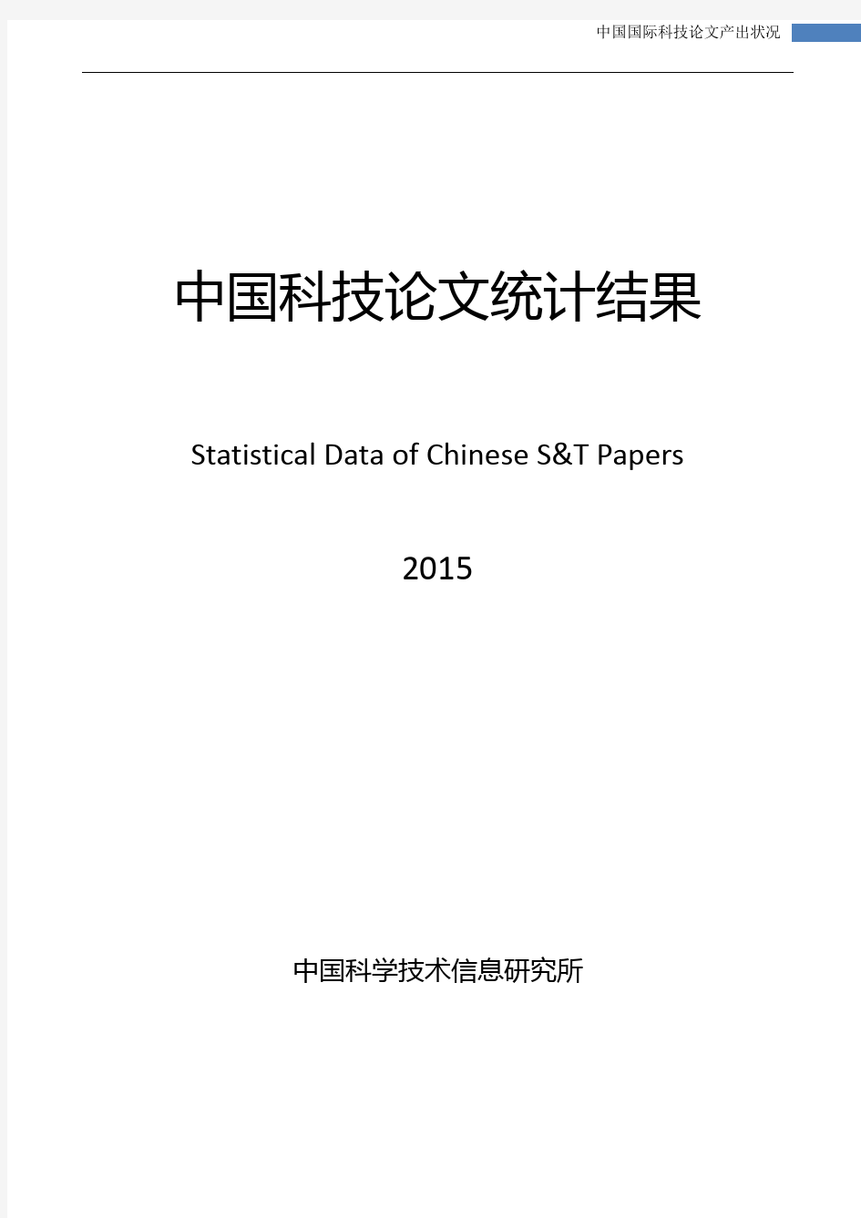 中国科技论文统计结果-2015_国际