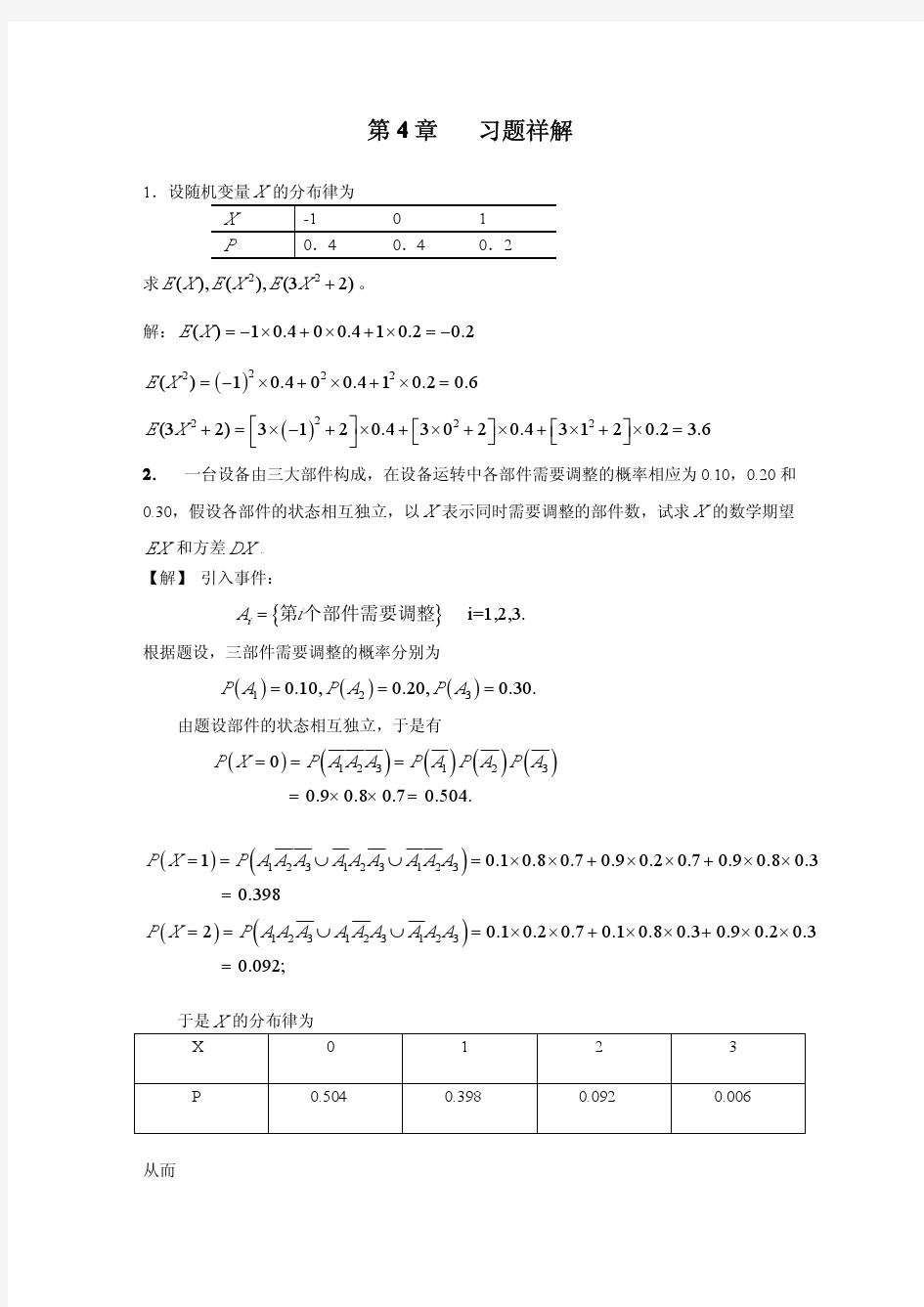 概率论第四章 习题答案