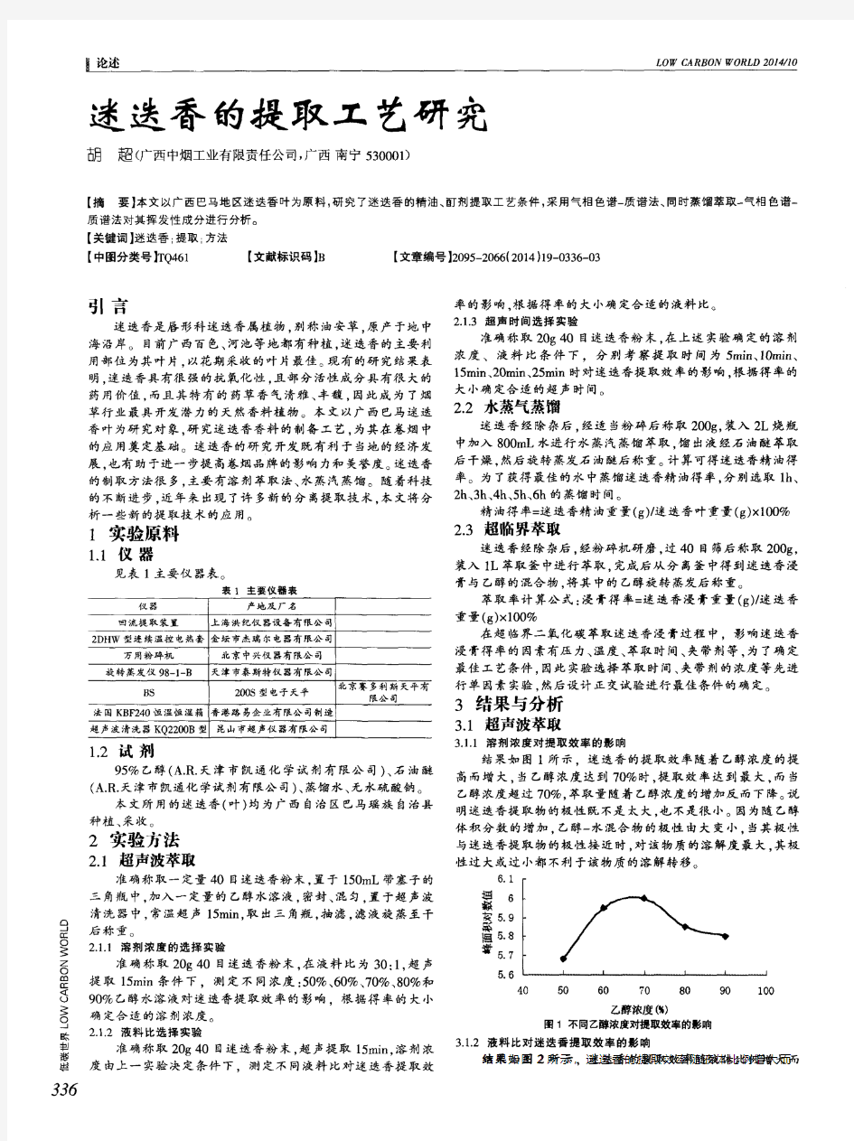 迷迭香的提取工艺研究