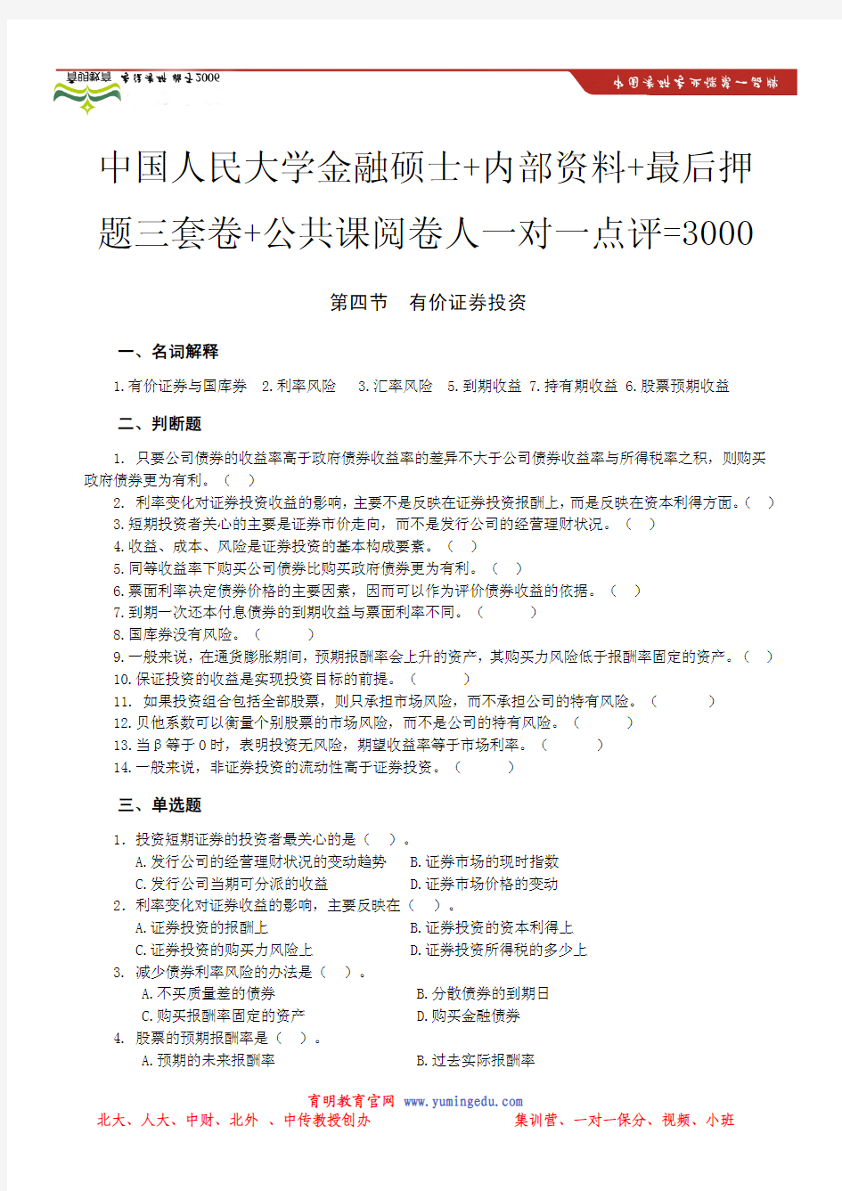 中国人民大学金融学考研重点题型讲解