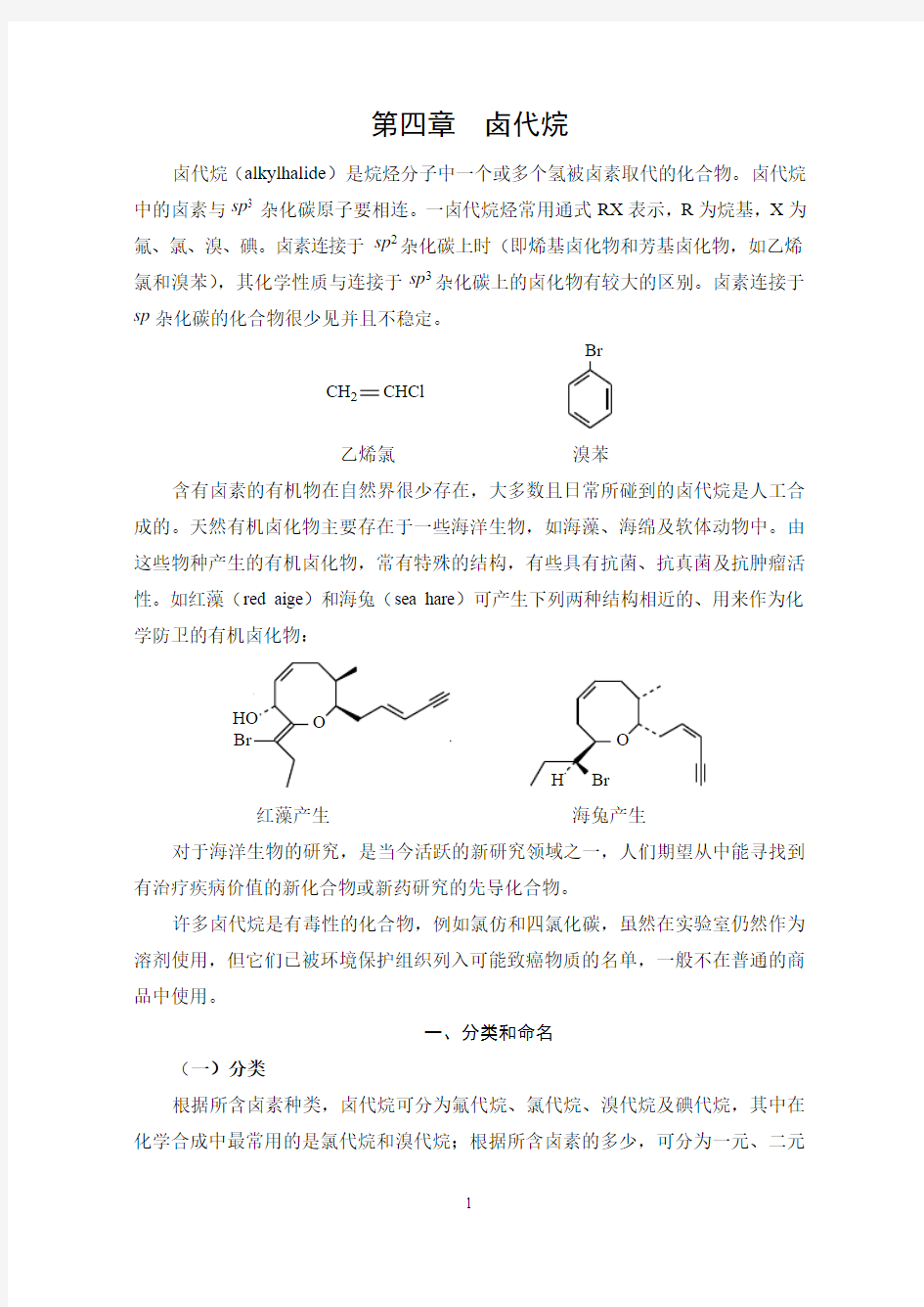 第四章 卤代烷