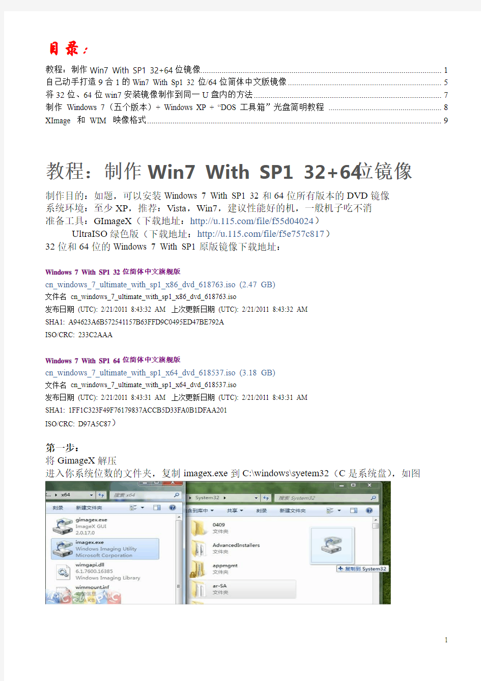 制作微软MSDN版集成SP1的32位和64位Windows 7多合一光盘镜像