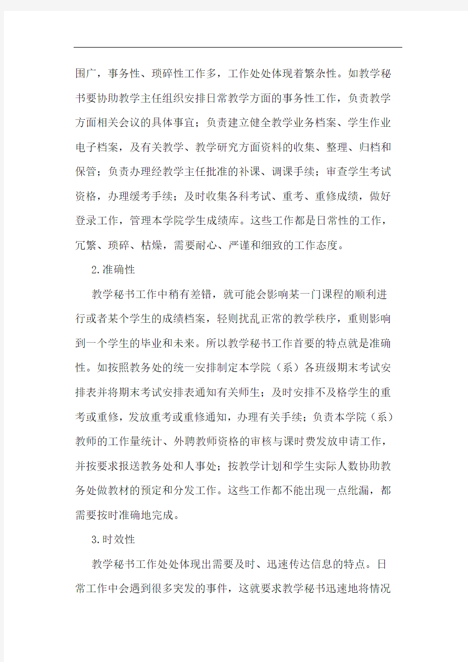 提高高校教学秘书工作质量的措施