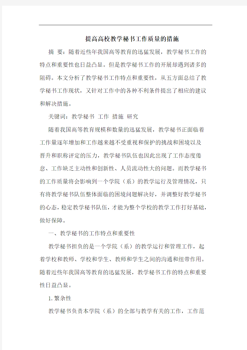 提高高校教学秘书工作质量的措施