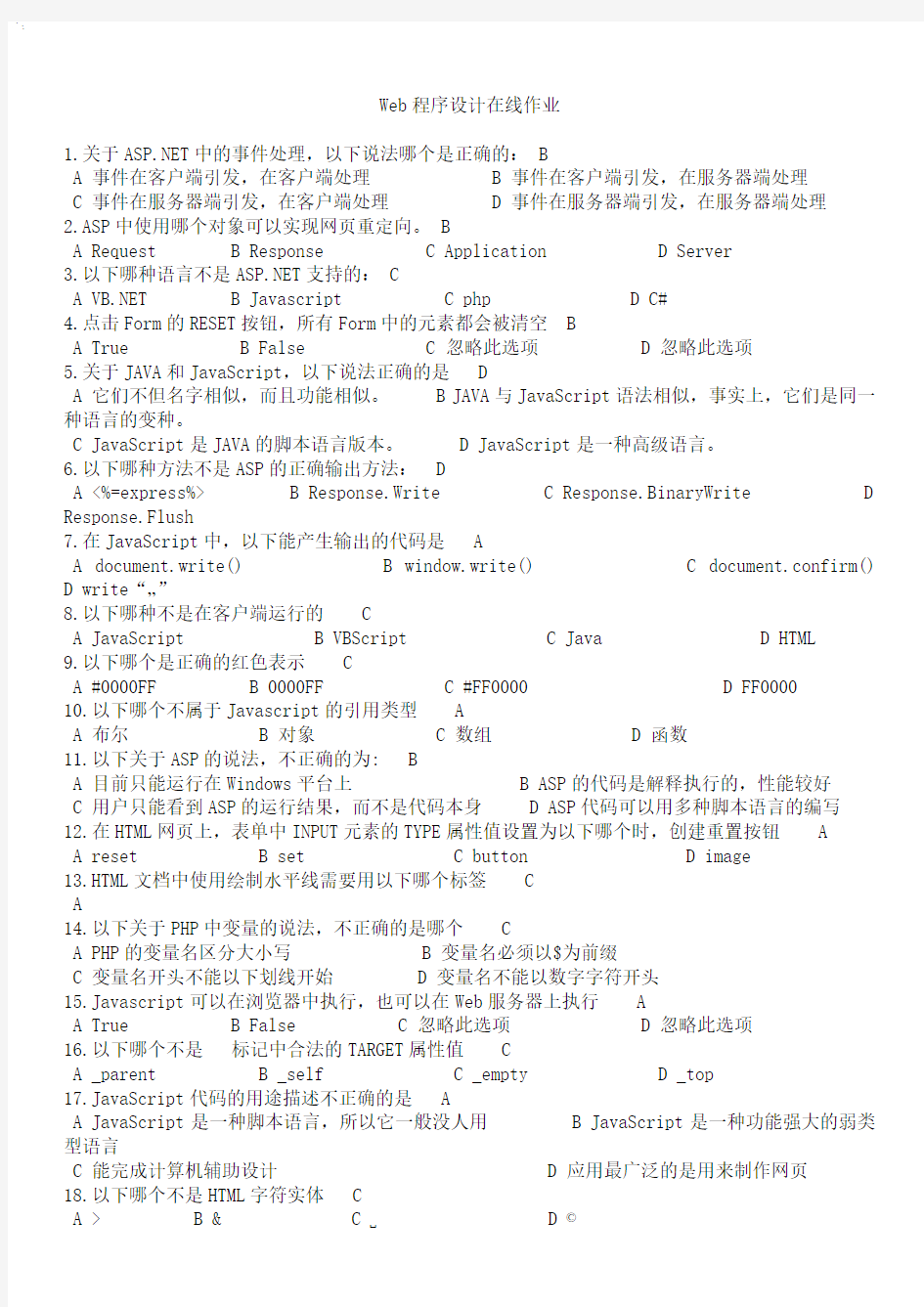 浙大远程Web程序设计在线作业及答案