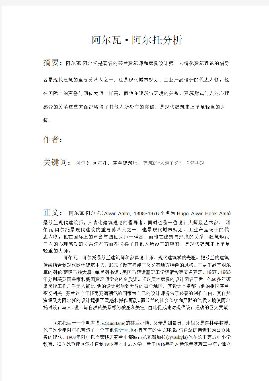 阿尔瓦阿尔托