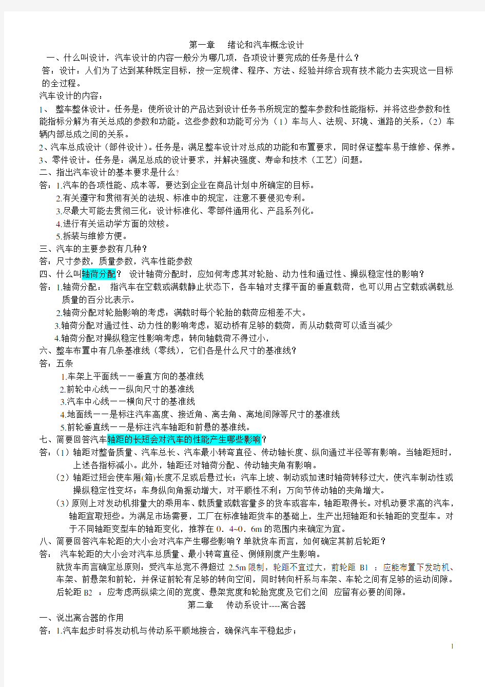 汽车设计思考题答案