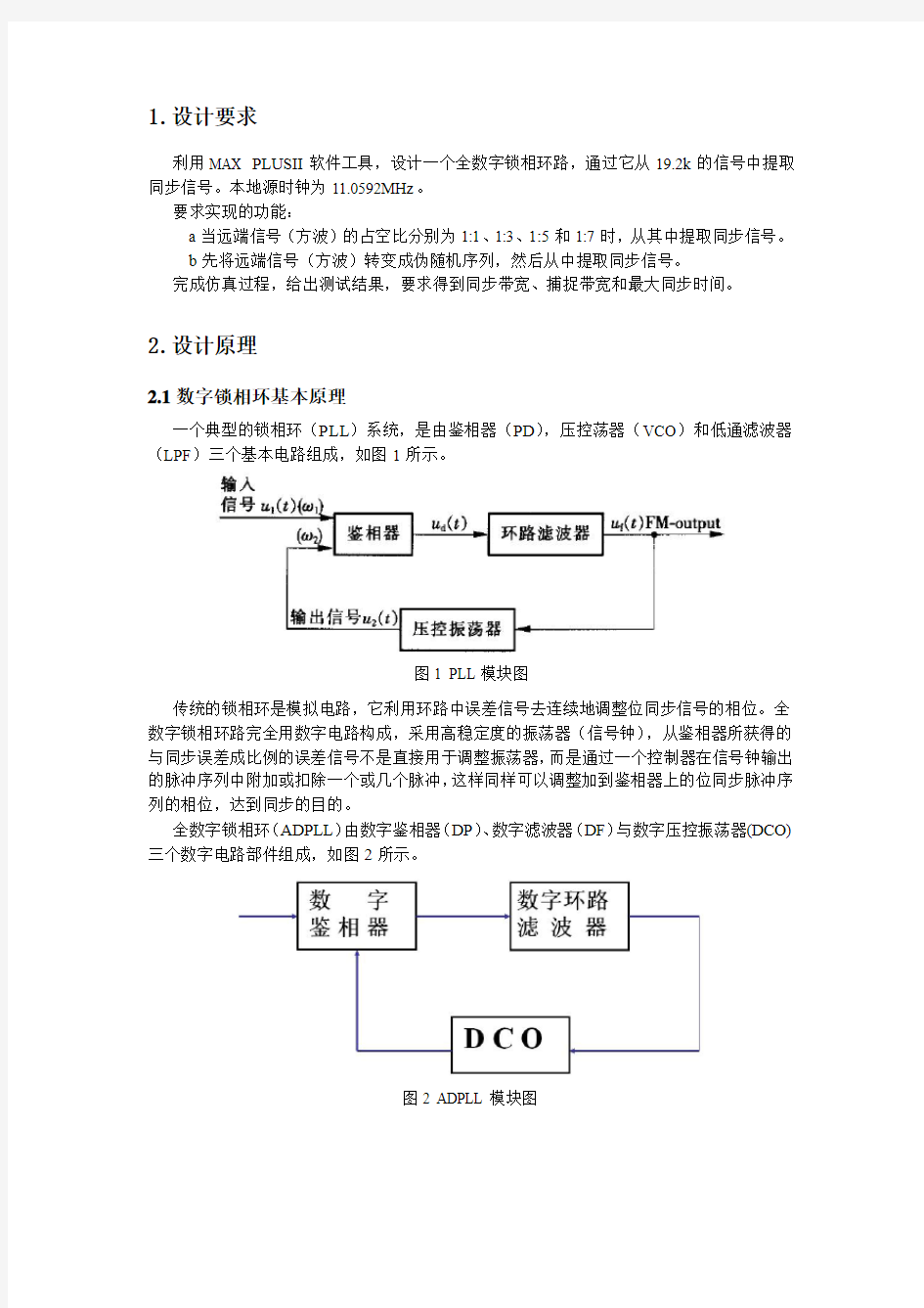 数字锁相环的FPGA设计与实现(最终版1)