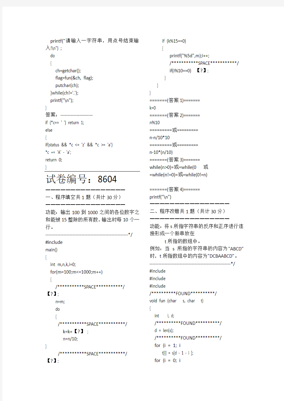 C语言机试题(整理版)