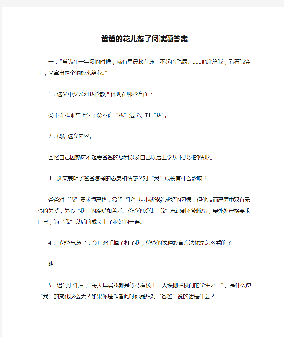 爸爸的花儿落了阅读题答案