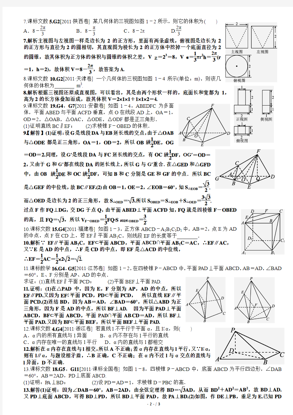 2011年立体几何(文科)教师版