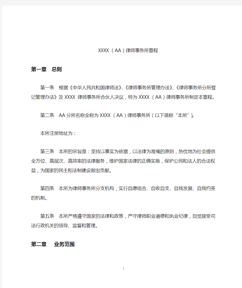 律师事务所分所章程