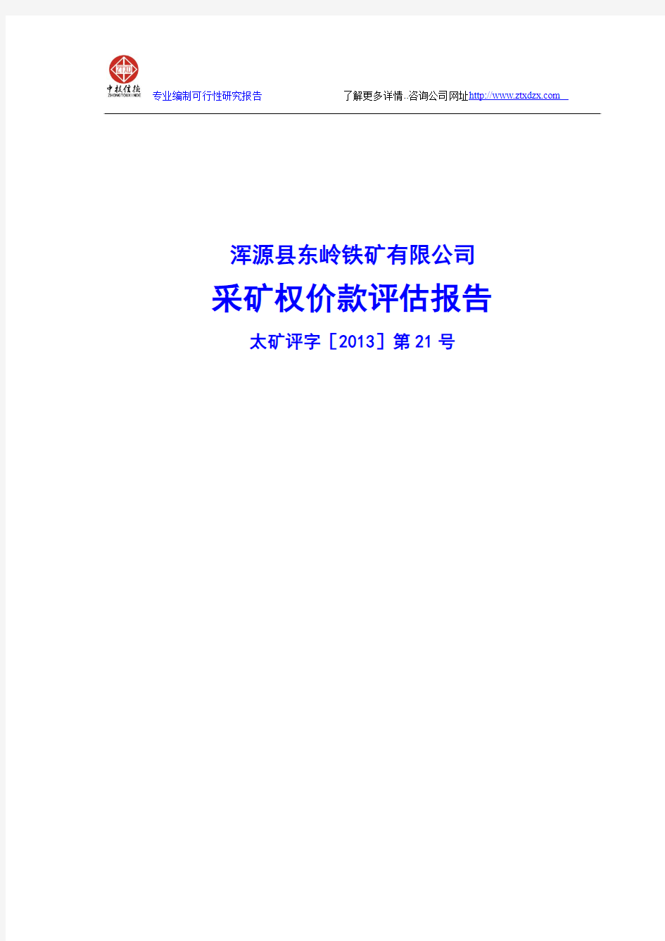 浑源县东岭铁矿有限公司采矿权价款评估报告