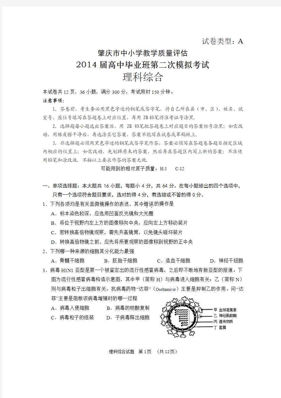 广东省肇庆市2014年二模理科综合生物部分(含答案)