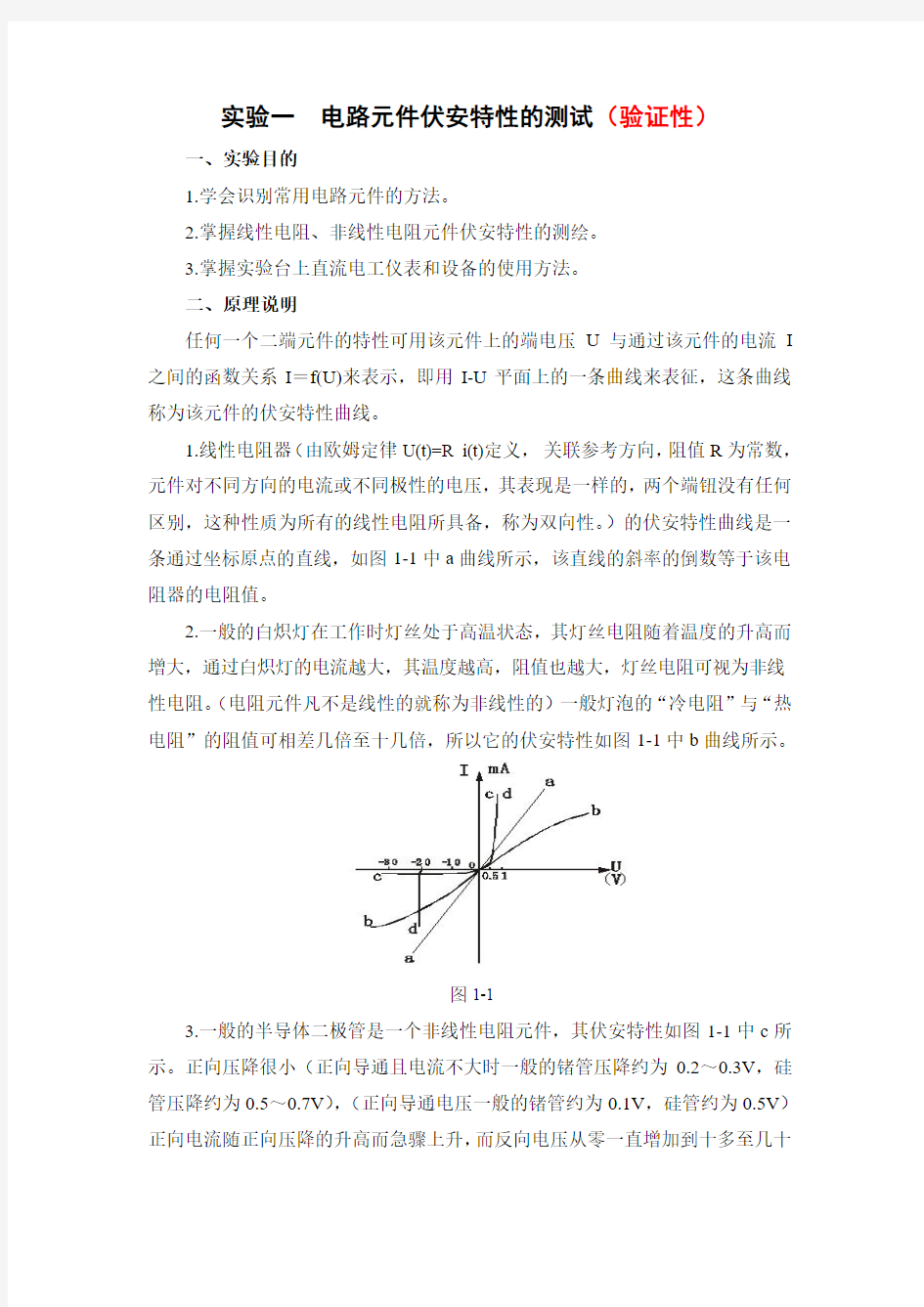 实验一电路元件伏安特性的测试