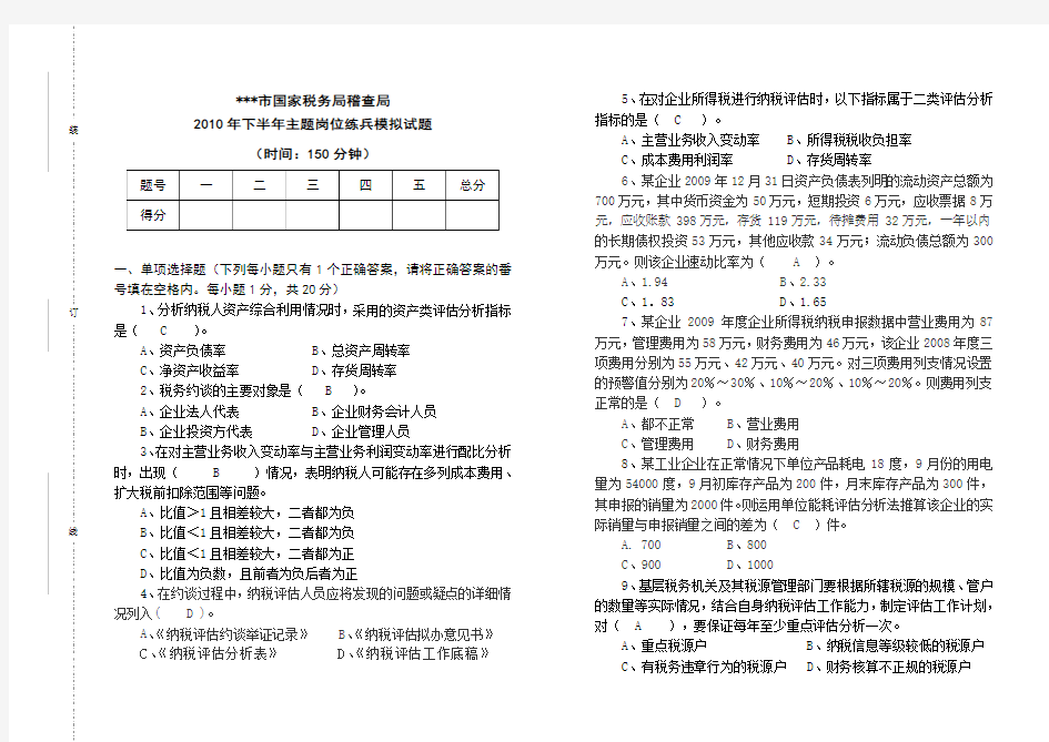 纳税评估稽查考试试题试卷