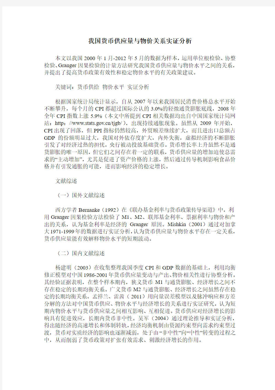 我国货币供应量与物价关系实证分析