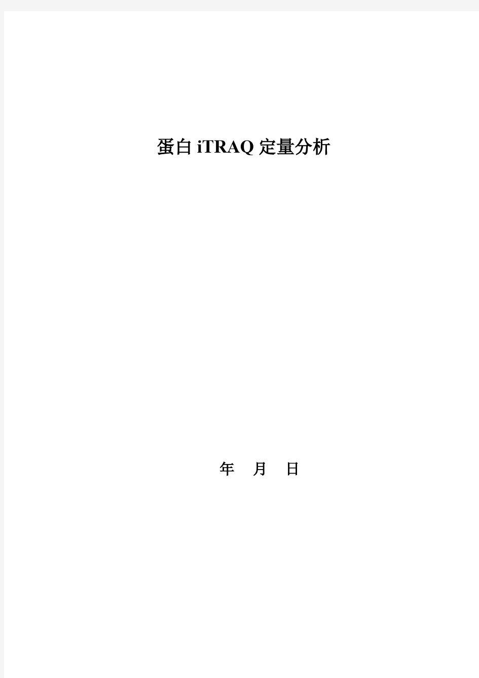 iTRAQ定量蛋白质组学结题报告