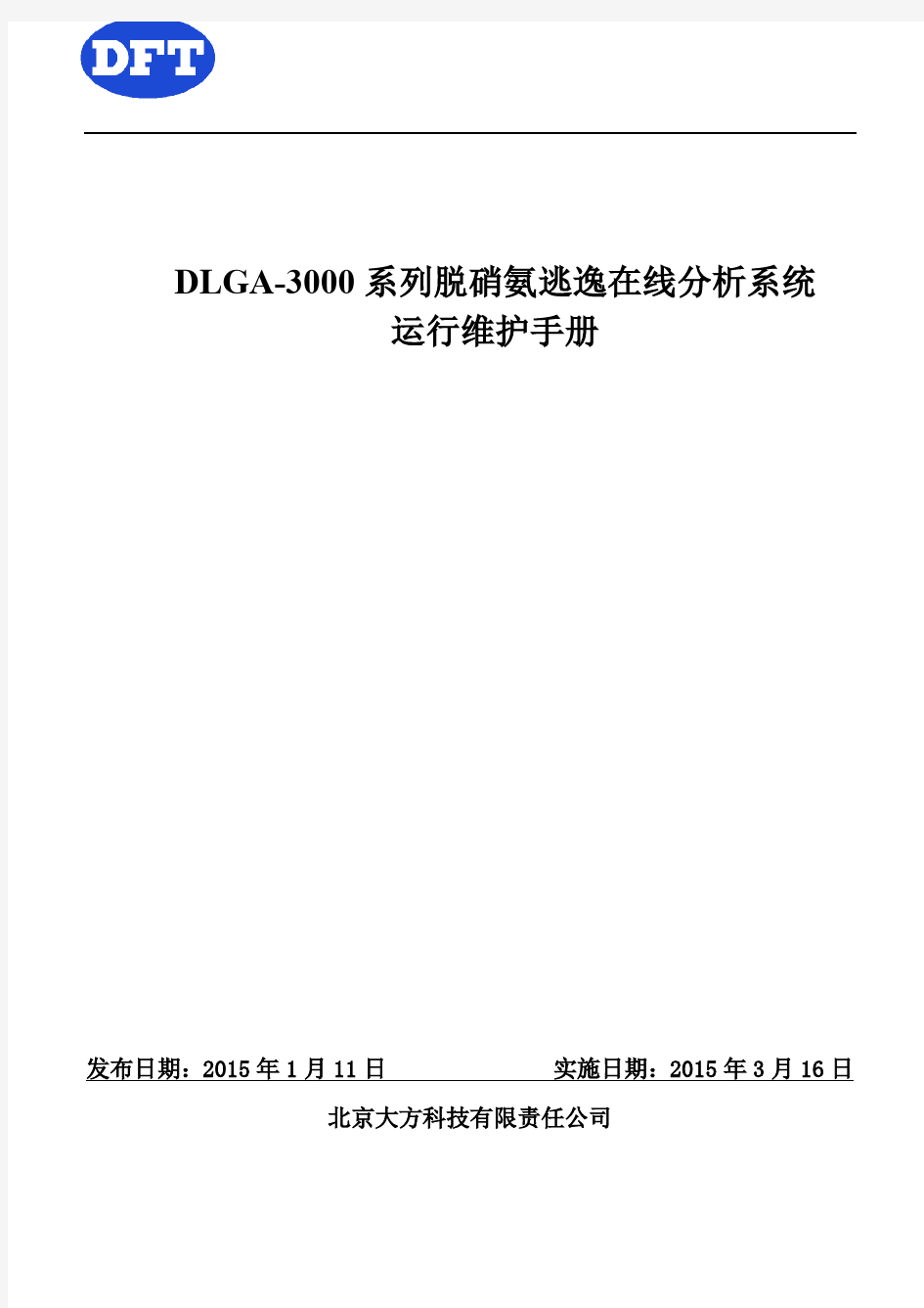 DLGA-3000脱硝氨逃逸在线分析仪运行维护手册V2.0 (1)