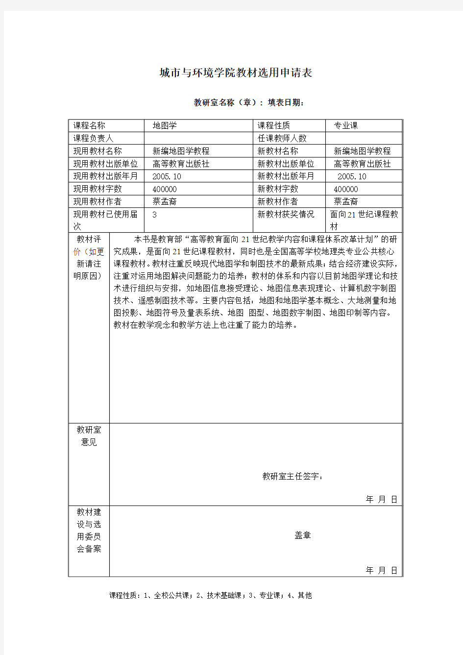 《地图学》课程教材选用申请表1