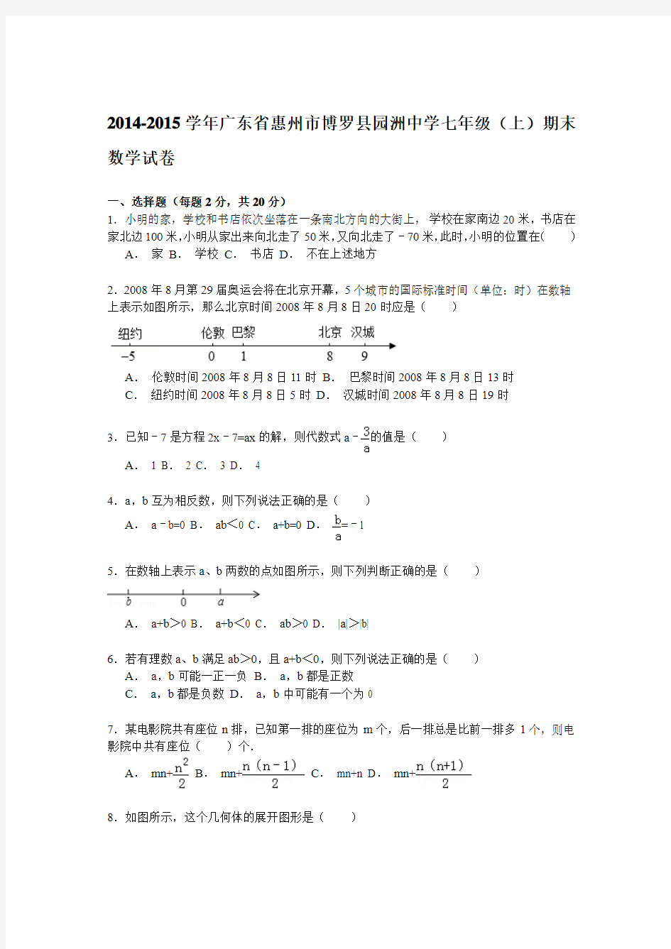 广东省惠州市博罗县园洲中学2014-2015学年七年级(上)期末数学试卷解析