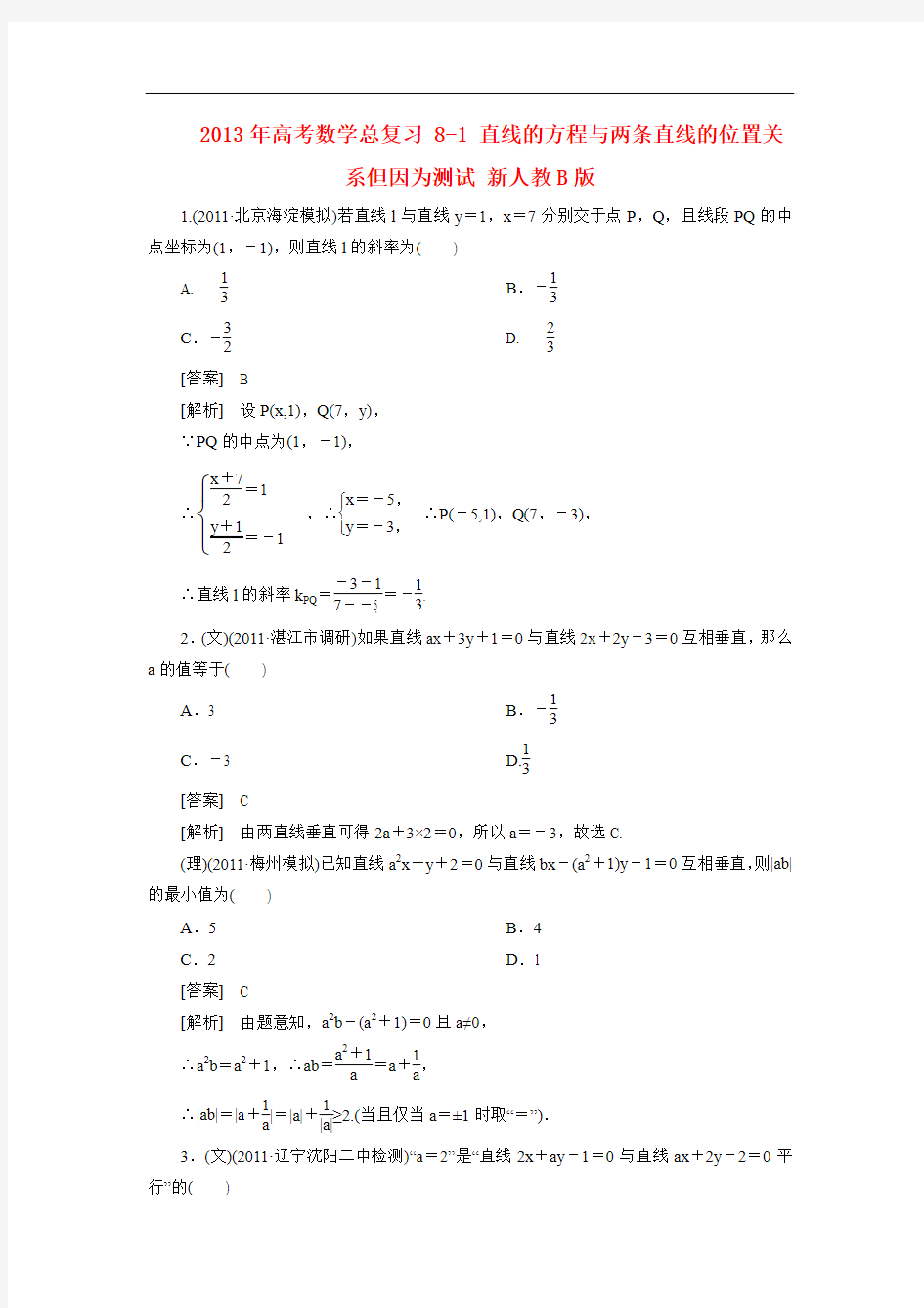 2013年高考数学总复习 8-1 直线的方程与两条直线的位置关系但因为测试 新人教B版